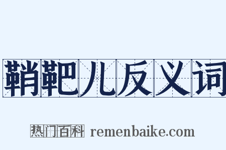 鞘靶儿反义词是什么意思的图片
